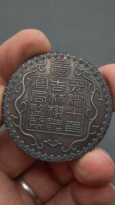 秘蔵 銀貨 銀幣 吉林 厰平 壹両 中國古錢 収蔵品 時代物 古美味 GP0512