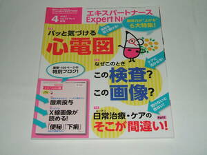 新品★エキスパートナース 2017年4月号　パッと気づける心電図