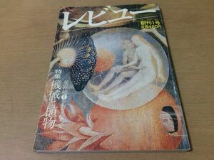 ●P295●季刊レビュー●創刊号●機械と植物●屍の化粧セルジュルタンス手塚治虫塚本邦雄日高敏隆岩成達也松岡正剛小野耕世川崎寿彦●即決