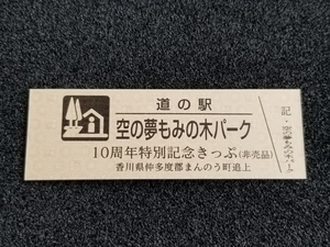 《送料無料》道の駅記念きっぷ／空の夢もみの木パーク［香川県］／10周年特別記念きっぷ(非売品)