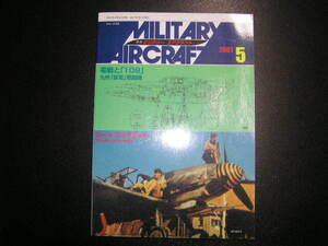 零戦と「１０９」　九州「震電」戦闘機　ミリタリーエアークラフト２００１年５月号　中古書籍