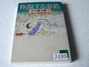 ★本・雑誌・文庫本★恢復する家族★大江健三郎★J499