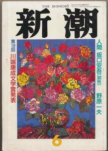 月刊新 潮（THE SHINCHO）1991年６月特大号　人間 坂口安吾　