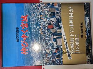 航空写真集・伸びゆく宮城●平2　河北新報社