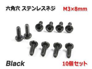 六角穴 ステンレスネジ 『M3×8mm』 ブラック 10個セット