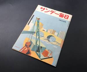 古書 雑誌「サンデー毎日」昭和26年5月 毎日新聞社 54P 時事 朝鮮展望 満州 大宅壮一 和本 資料