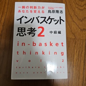 インバスケット思考2 中級編　鳥原隆史