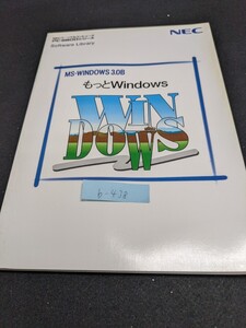 b-438 ※9 もっと Windows MS-WINDOWS 3.0B 簡単な使い方 日本語入力モードに入る 出る（CTRL+XFER）日本語を入力する手順