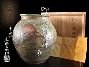 【雲】某名家委託品 逸品 十四代 中里太郎右衛門 叩き唐津 焼締壺 花瓶 高さ24cm 共箱 古美術品(花器花入)Y3156 CVThkmnc