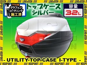 バイク用 32L 大容量 リアボックス トップケース バックレスト付 シルバー Itype リード125 バンバン グラストラッカー