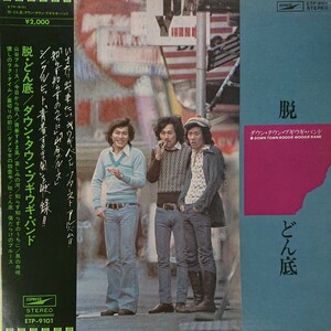 LP/ダウン・タウン・ブギウギ・バンド〈ファーストアルバム 脱・どん底〉☆5点以上まとめて（送料0円）無料☆