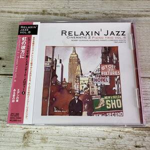 SCD08-65「未開封CD」 RELAXIN’ JAZZ PIANO TRIO VOL.8　CINEMATIC 2 ● ピアノ・トリオで聴くスタンダード・メロディー　虹の彼方に
