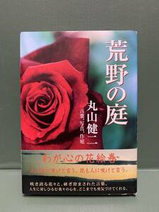 荒野の庭　　言葉・写真・作庭：丸山健二　　　発行：求龍堂