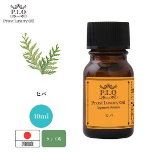 Prost Luxury Oil 和精油 ヒバ 10ml ピュア エッセンシャルオイル アロマオイル 精油 純国産 Z30