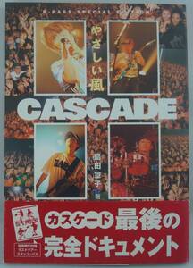 送料無料★CASCADE カスケード やさしい風 初版限定付録 ラストツアー スタッフ・パス付き 最後の完全ドキュメント