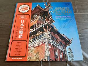 L5252◆LP*/ スタンリー・ブラック / 日本の郷愁 (ソーラン節、おぼろ月夜、他) / 彼のラテン・アメリカン・リズムス STANLEY BLACK