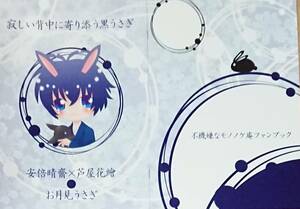 不機嫌なモノノケ庵同人誌「寂しい背中に寄り添う黒うさぎ」〈安倍晴齋×芦屋花繪〉