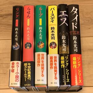 帯付 鈴木光司 リング/らせん/ループ/バースデイ 装丁横尾忠則 +エス+タイド ホラー サスペンス ミステリー ミステリ