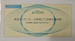 送料85円☆H2O株主優待券☆エイチツーオー☆阪急キッチンエール☆～2024.12.31