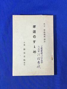 M904Q●「孝道のすすめ」 雲山龍珠 顕道書院 昭和6年 仏説玉耶経/仏説盂蘭盆経/仏説父母恩重経/孝行和讃/仏教/古書/戦前