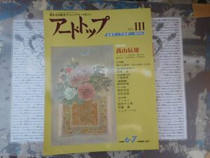 古本　美X.no.83 アート・トップ6.7月号1989No.111 髙山辰雄 宮崎進 小泉智英 前田利昌 ㈱芸術新聞社 科学　風俗　文化 蔵書　会社資料