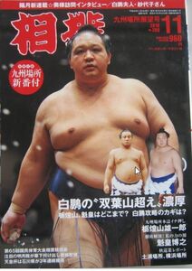 相撲　魁皇　2010.11　九州場所展望号　(I069)