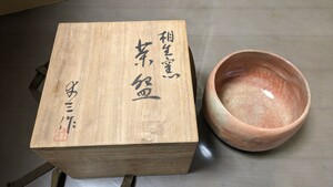 美品 白楽茶碗 相生窯 結城幸三 作 赤楽茶碗 共箱 131 茶道具 抹茶碗 真作