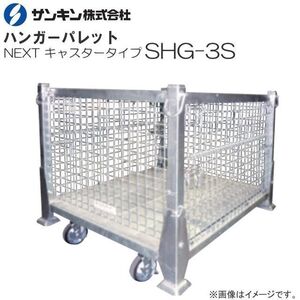 メッシュパレット サンキンパレット ハンガーパレット NEXT キャスタータイプ SHG-3S 吊り上げ荷重500Kg