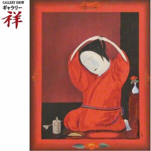 祥【真作】斎藤真一「瞽女」髪結い 木版画5号大 限定200部 岡山出身 瞽女を描く画家 胸を突く赫 赤【ギャラリー祥】