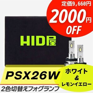 【2000円OFF】HID屋【送料無料】LED 爆光 2色切替 フォグランプ PSX26W ホワイト レモンイエロー 車検対応 安心保証