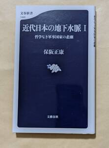 【即決・送料込】近代日本の地下水脈 1 哲学なき軍事国家の悲劇　文春新書　保阪正康