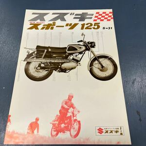 スズキ スポーツ125 S-31カタログ 当時物　昭和レトロ