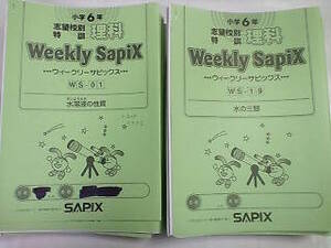 サピックス＊ウィークリーサピックス＊６年 小６＊理科／全３６回 完全版～ポイントチェックあり＊難関＊２０１８年