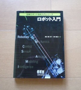 ◆ ロボット入門 図解ロボット技術入門シリーズ　渡辺嘉二郎・小俣善史