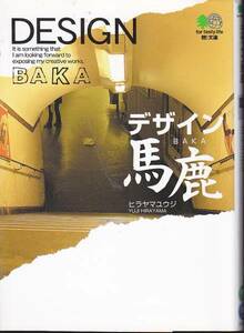 デザイン馬鹿 (エイ文庫) ヒラヤマ ユウジ　2005初版