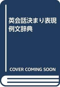 【中古】 英会話決まり表現例文辞典