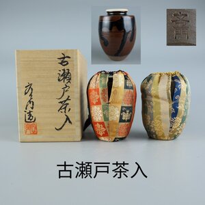 【志】K0791 茶入 文ヱ門作 古瀬戸 替仕覆 茶道具 共箱