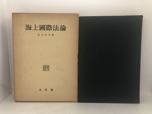 昭32「海上国際法論」信夫淳平著 427P 正誤表共