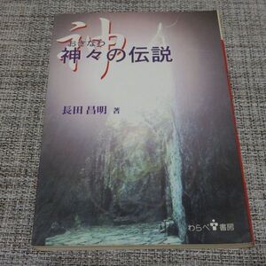 おきなわ神々の伝説　長田昌明　わらべ書房