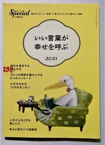 中古雑誌　PHP スペシャル『 いい言葉が幸せを呼ぶ 2021 』未読本