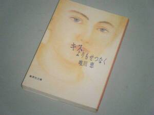 ●文庫本●キスよりもせつなく　唯川恵・著