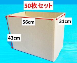 【130cmサイズ】　50枚セット　ダンボール箱　H43cm×W56cm×D31cm 厚手　頑丈です (上蓋の折込無し)　■A-3119 (1)