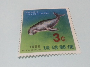 琉球切手ー145　天然記念物シリーズ　ジュゴン（にんぎょ）　３￠