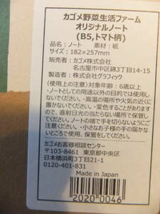 ●カゴメ　野菜生活ファーム　オリジナルノート　（B５,トマト柄)　2冊