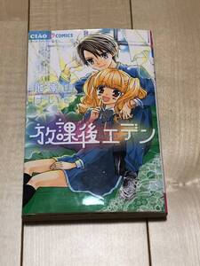 ●【中古品】ちゃおコミックス ”放課後エデン” 能登山けいこ