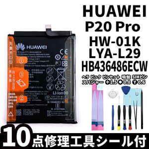 純正同等新品!即日発送!HUAWEI P20 Pro バッテリー HB436486ECW HW-01K 電池パック交換 内蔵battery 両面テープ 修理工具付