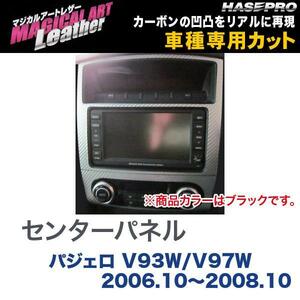 マジカルアートレザー センターパネル ブラック パジェロ V93W/V97W (H18/10～H20/10)/HASEPRO/ハセプロ：LC-CPM1