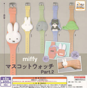 即決★ガチャ ミッフィー miffy マスコットウォッチ Part.2 全5種