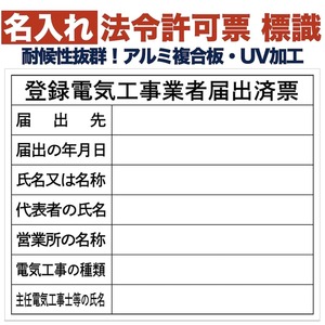 名入れあり 法令許可票 登録電気工事業者届出済票 標識 看板 500mm×400mm アルミ複合板 四隅穴あき 結束バンド6本付き