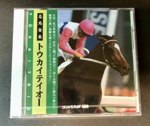 【CD】【新品未開封】≪競馬実況≫ラジオたんぱ 名馬全集　トウカイテイオー　TAMP-0001　 YBOX-2